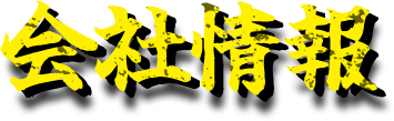  会社情報