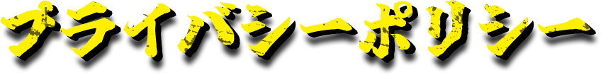 プライバシーポリシー