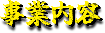  事業内容