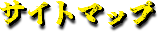  サイトマップ